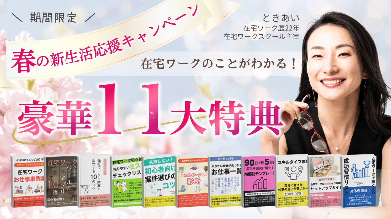 春の新生活応援キャンペーン、在宅ワークのことがわかる