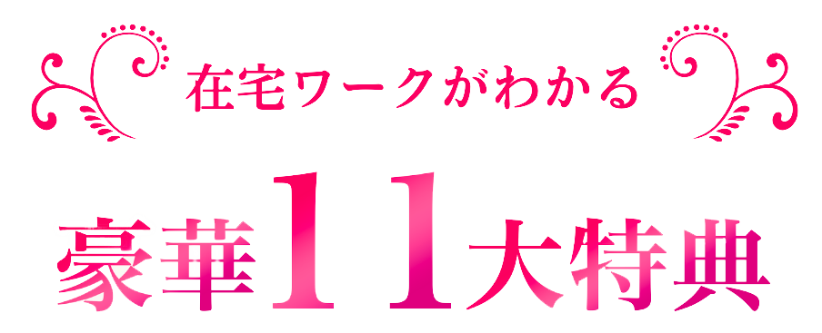 11大特典の画像