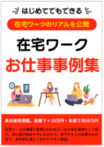 在宅ワークお仕事事例集