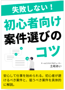 初心者向け案件選びのコツ