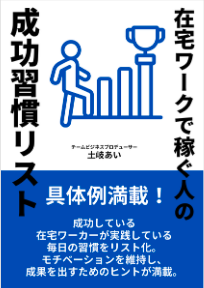 在宅ワークで稼ぐ人の成功習慣リスト