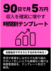 90日で月50万円！収入を確実に増やす時間割テンプレート