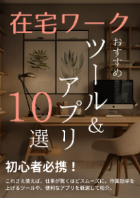 初心者必見！在宅ワークのおすすめツール＆アプリ10選