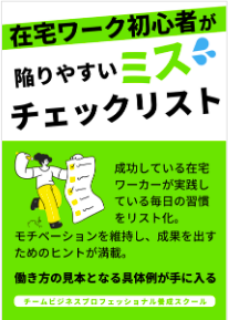 在宅ワーク初心者が陥りやすいミスチェックリスト