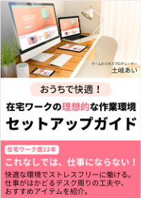お家で快適！在宅ワークの理想な作業環境セットアップガイド