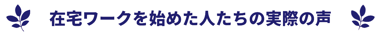在宅ワークを始めた人たちの実際の声
